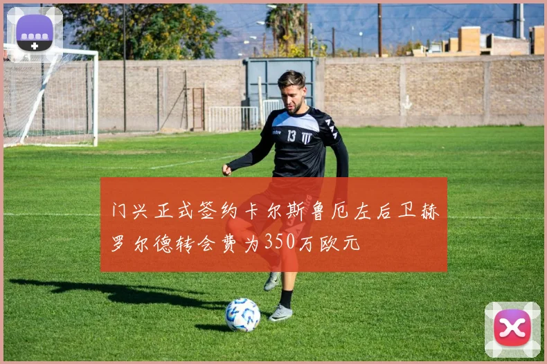 门兴正式签约卡尔斯鲁厄左后卫赫罗尔德转会费为350万欧元