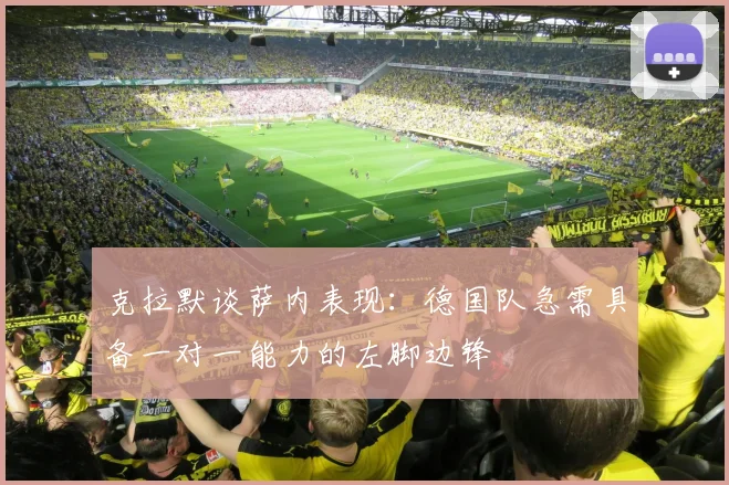 克拉默谈萨内表现：德国队急需具备一对一能力的左脚边锋
