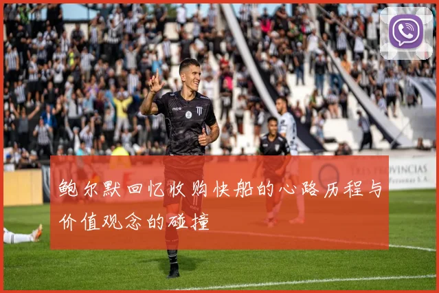 鲍尔默回忆收购快船的心路历程与价值观念的碰撞