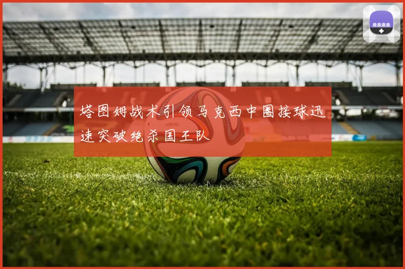 塔图姆战术引领马克西中圈接球迅速突破绝杀国王队