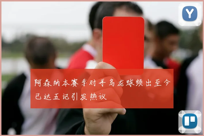 阿森纳本赛季对手乌龙球频出至今已达五记引发热议