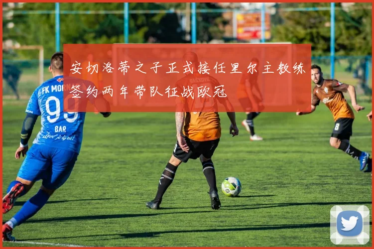 安切洛蒂之子正式接任里尔主教练签约两年带队征战欧冠