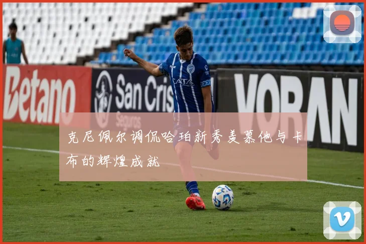 克尼佩尔调侃哈珀新秀羡慕他与卡布的辉煌成就