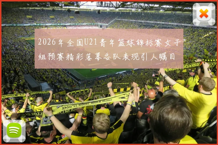 2026年全国U21青年篮球锦标赛女子组预赛精彩落幕各队表现引人瞩目